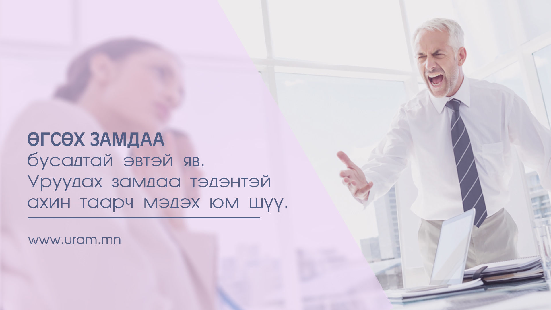 Амжилттай яваа хүн бүхэн хожим харамсахгүйн тулд заавал анхаарах зүйл